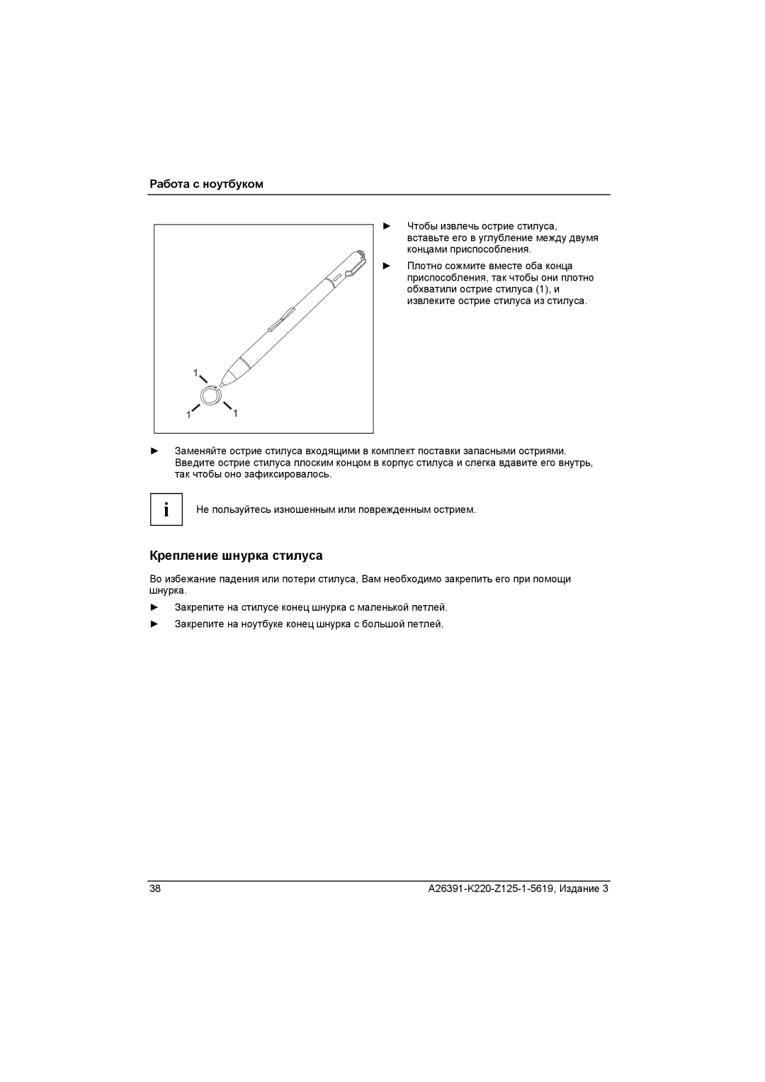 Fujitsu A26391-K220-Z125-1-5619 manual Крепление шнурка стилуса 