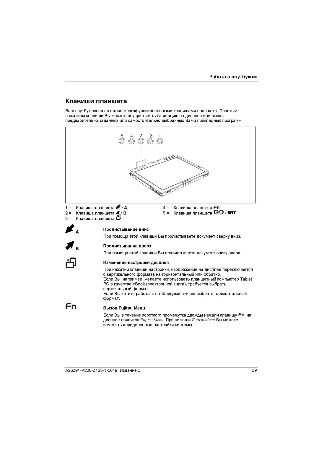 Fujitsu A26391-K220-Z125-1-5619 Клавиши планшета, Пролистывание вниз, Пролистывание вверх, Изменение настройки дисплея 