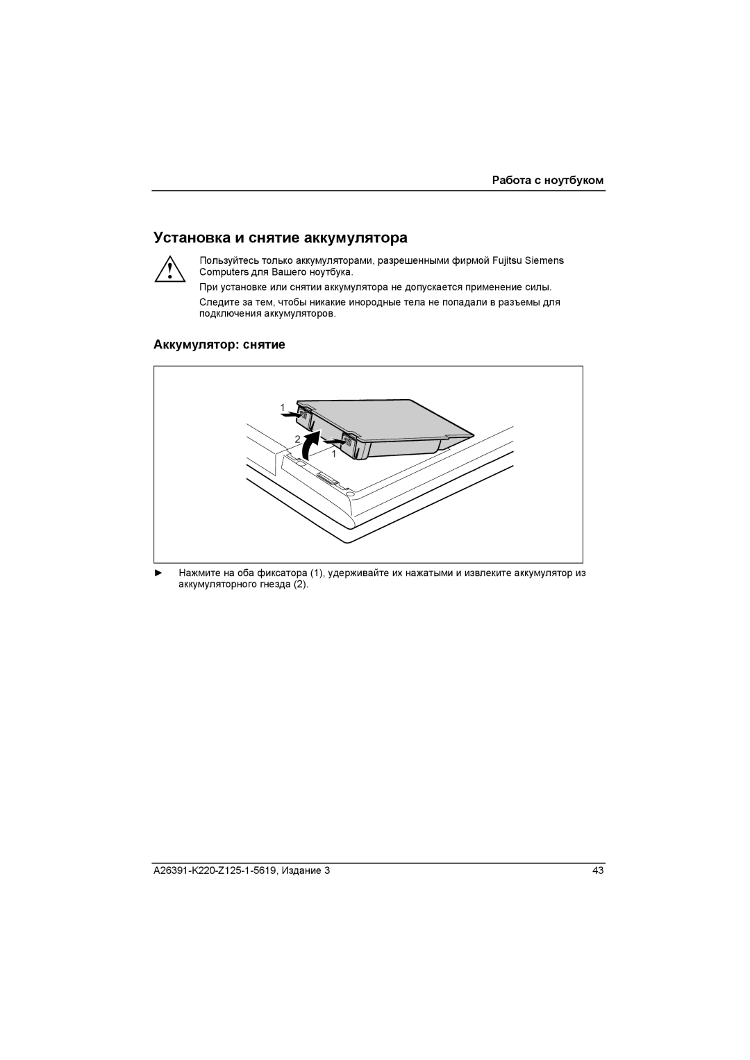 Fujitsu A26391-K220-Z125-1-5619 manual Установка и снятие аккумулятора, Аккумулятор снятие 