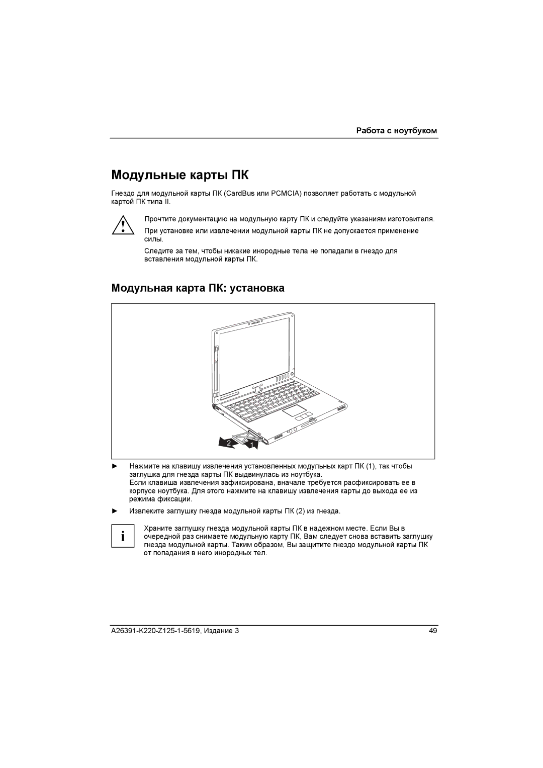 Fujitsu A26391-K220-Z125-1-5619 manual Модульные карты ПК, Модульная карта ПК установка 