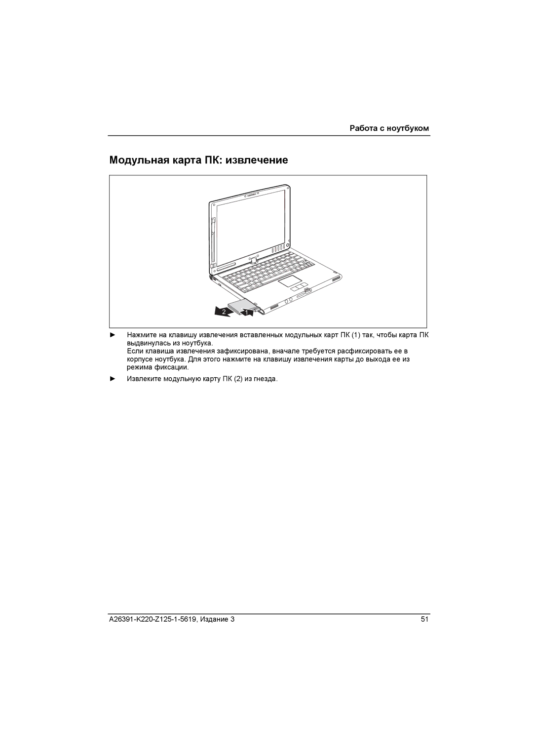 Fujitsu A26391-K220-Z125-1-5619 manual Модульная карта ПК извлечение 