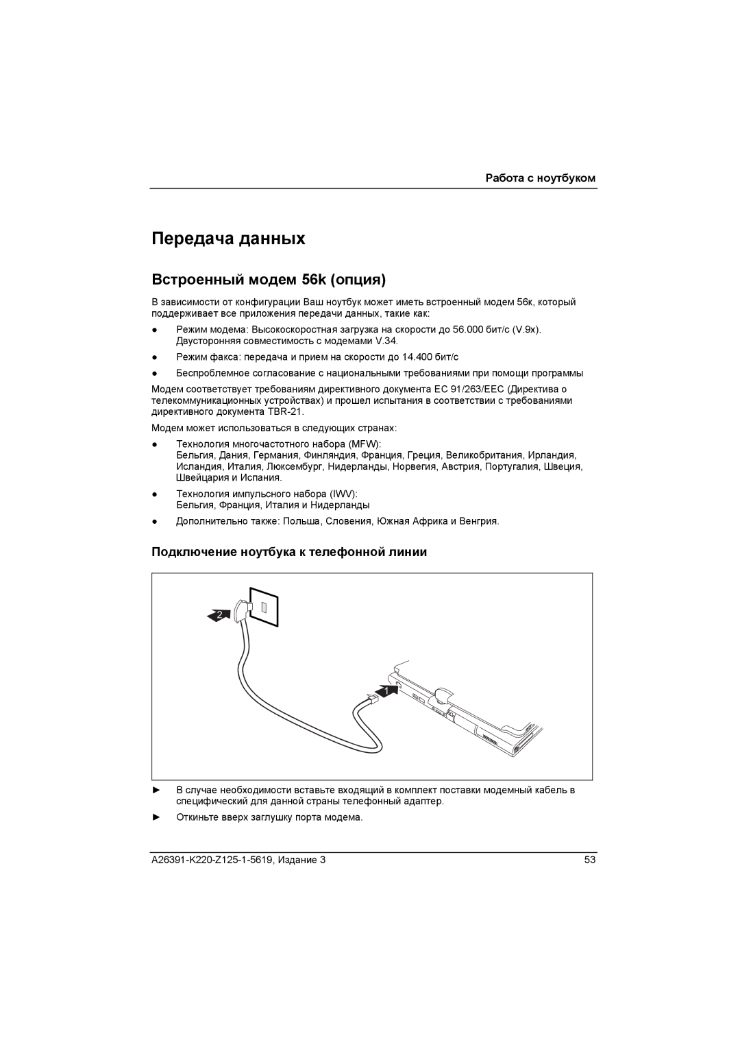 Fujitsu A26391-K220-Z125-1-5619 manual Передача данных, Встроенный модем 56k опция, Подключение ноутбука к телефонной линии 