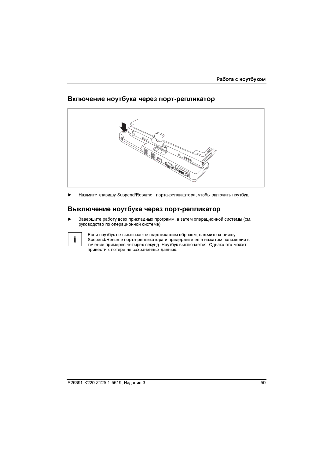 Fujitsu A26391-K220-Z125-1-5619 manual Включение ноутбука через порт-репликатор, Выключение ноутбука через порт-репликатор 