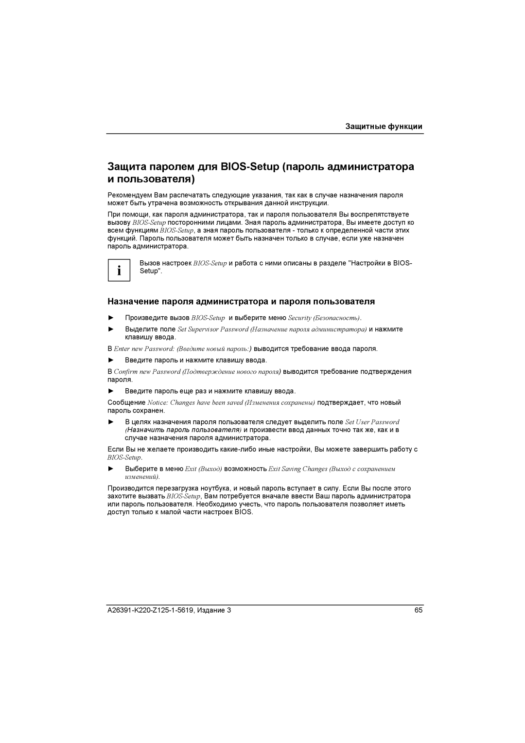 Fujitsu A26391-K220-Z125-1-5619 manual Назначение пароля администратора и пароля пользователя 