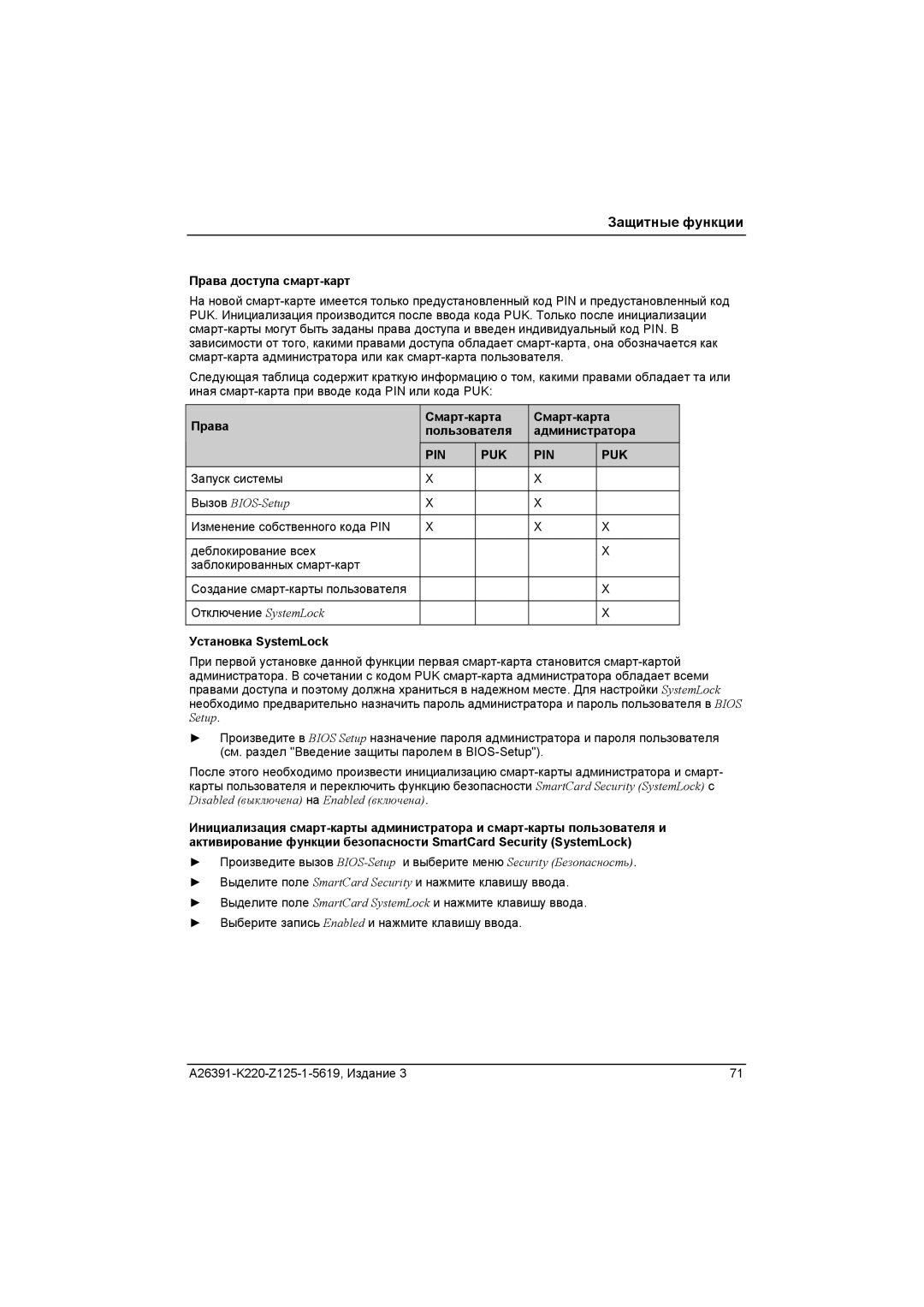 Fujitsu A26391-K220-Z125-1-5619 manual Права доступа смарт-карт, Права Смарт-карта Пользователя Администратора 