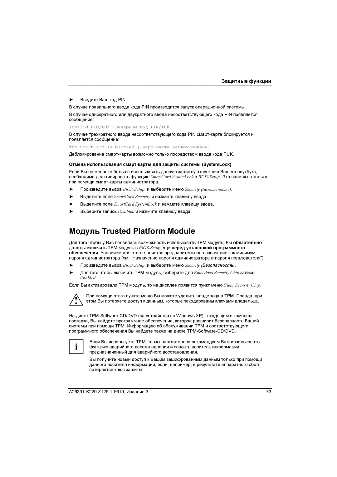 Fujitsu A26391-K220-Z125-1-5619 manual Модуль Trusted Platform Module, Invalid PIN/PUK Неверный код PIN/PUK 