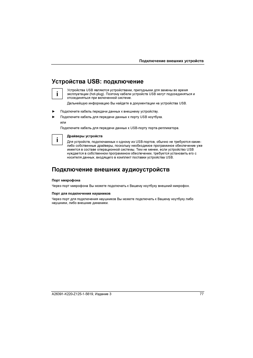 Fujitsu A26391-K220-Z125-1-5619 manual Устройства USB подключение, Подключение внешних аудиоустройств, Драйверы устройств 