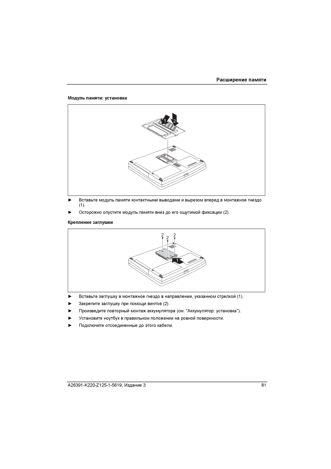 Fujitsu A26391-K220-Z125-1-5619 manual Модуль памяти установка, Крепление заглушки 