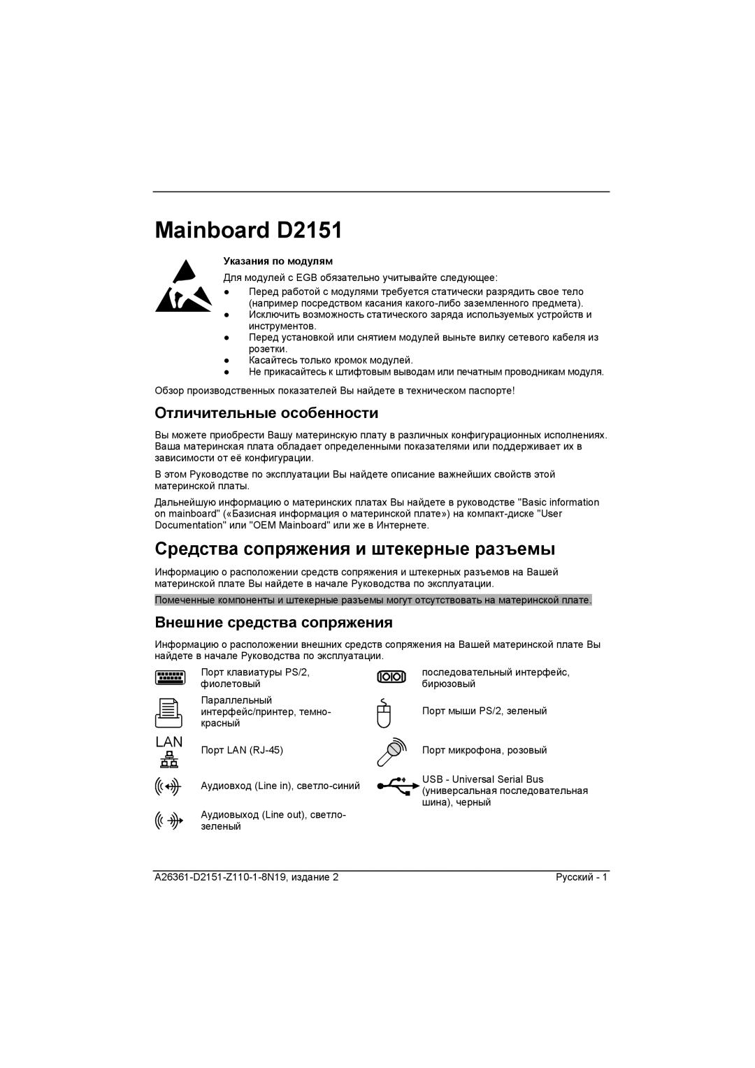 Fujitsu D2151 manual Средства сопряжения и штекерные разъемы, Отличительные особенности, Внешние средства сопряжения 