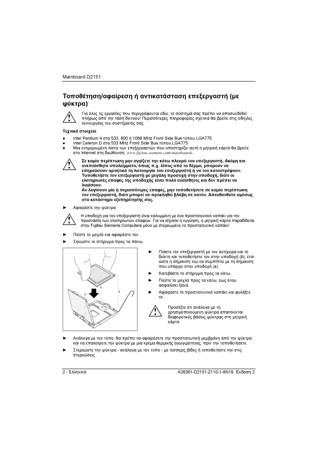 Fujitsu D2151 manual Τοποθέτηση/αφαίρεση ή αντικατάσταση επεξεργαστή µε, Ψύκτρα, Τεχνικά στοιχεία, Λυγίσουν 