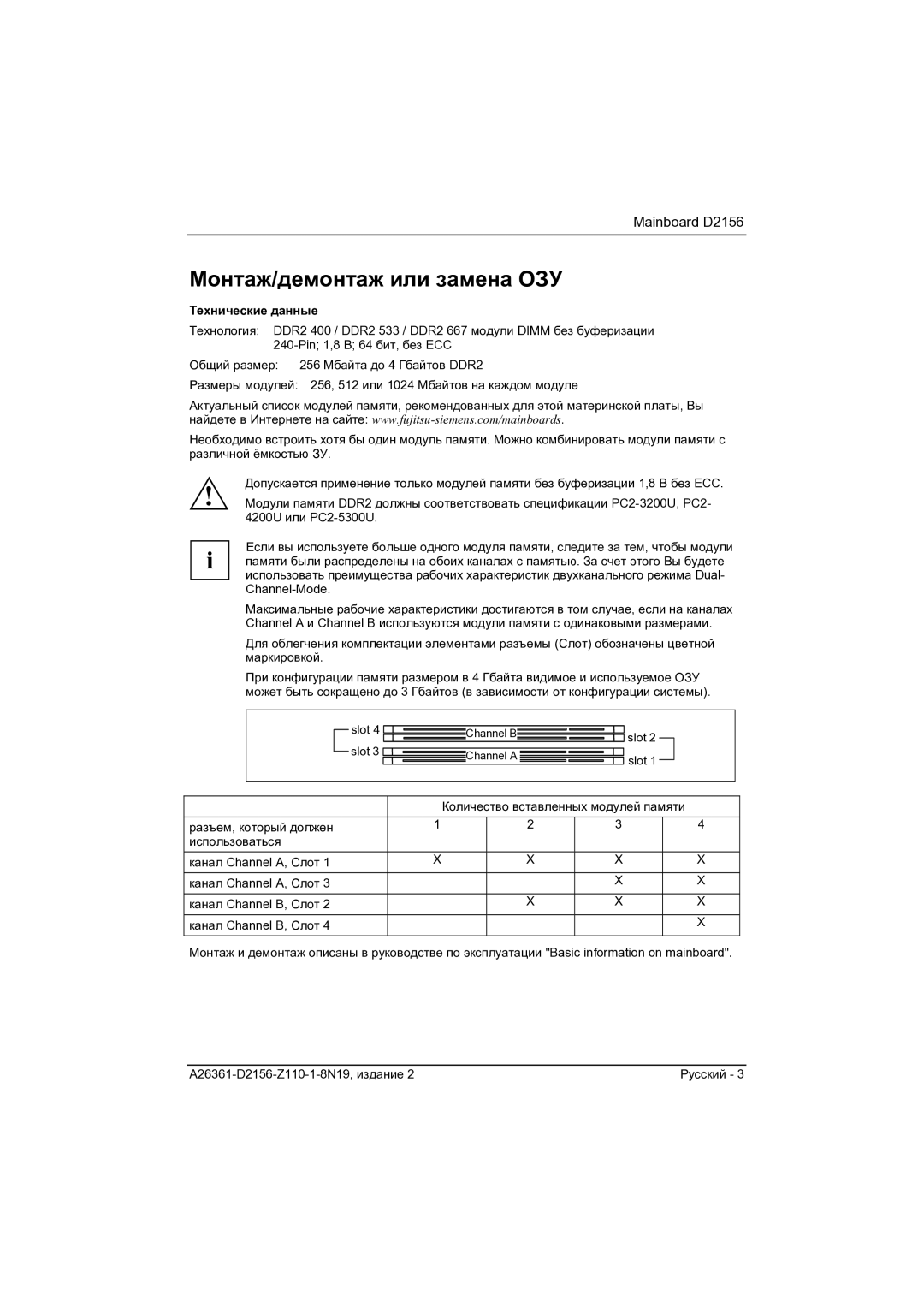 Fujitsu D2156 manual Монтаж/демонтаж или замена ОЗУ 