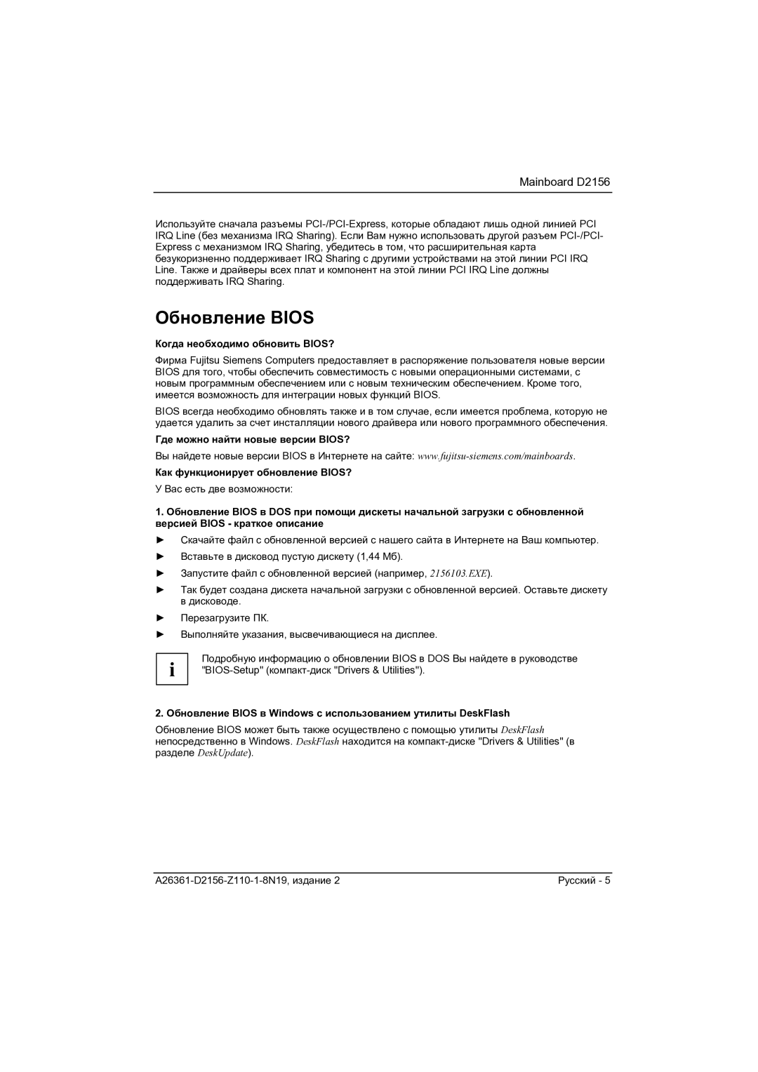 Fujitsu D2156 manual Обновление Bios, Когда необходимо обновить BIOS? 