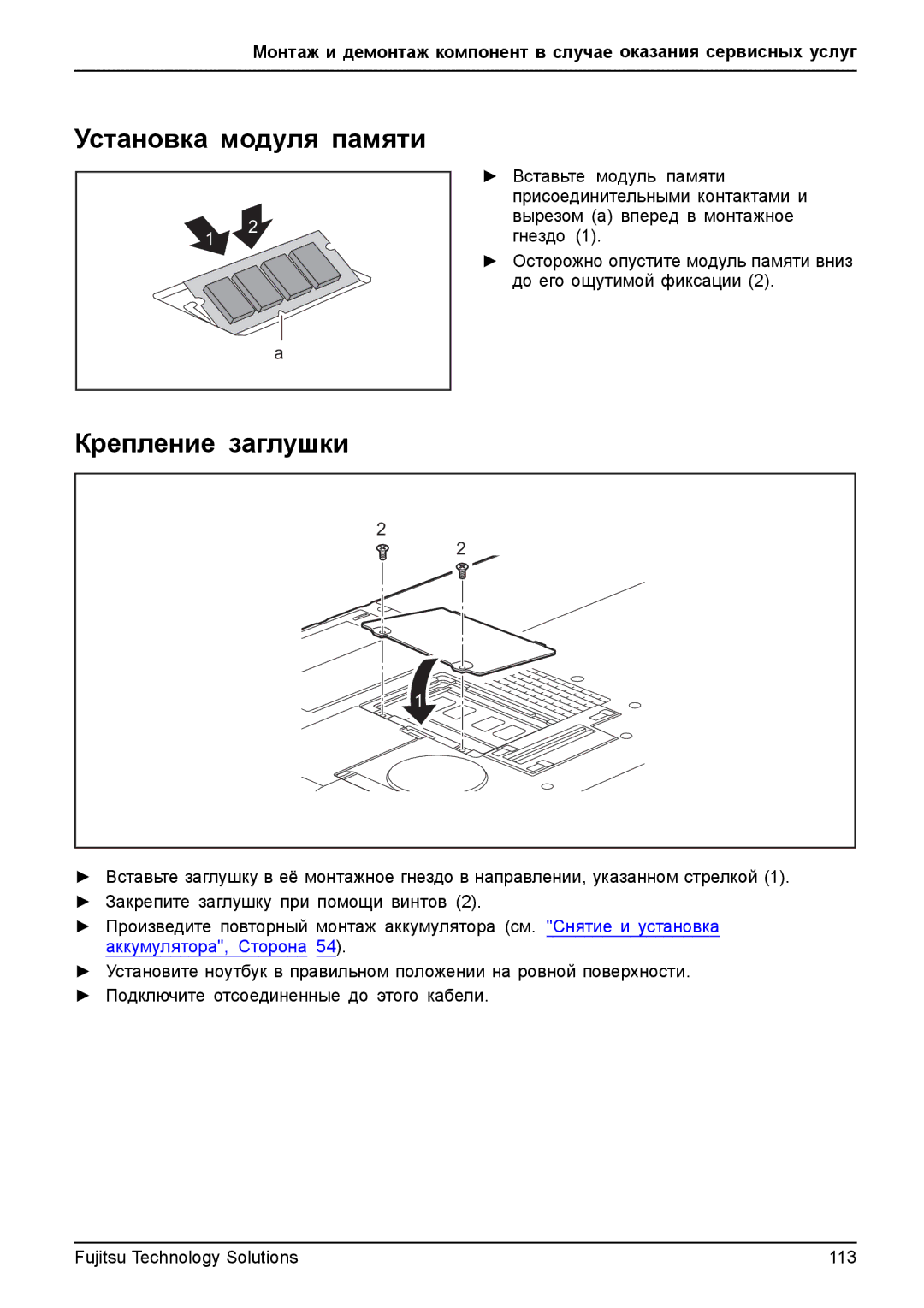 Fujitsu t900 manual Установка модуля памяти, Крепление заглушки 