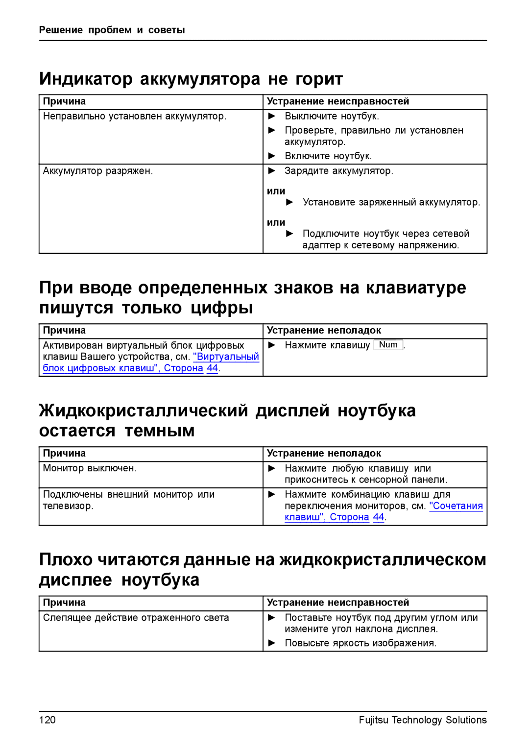 Fujitsu t900 manual Индикатор аккумулятора не горит, Жидкокристаллический дисплей ноутбука остается темным 