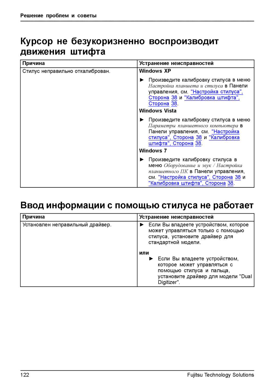 Fujitsu t900 manual Курсор не безукоризненно воспроизводит движения штифта, Ввод информации с помощью стилуса не работает 