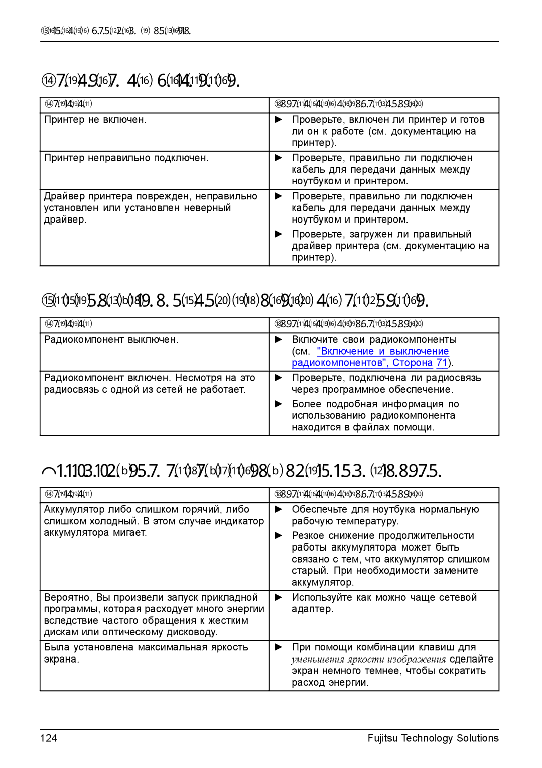 Fujitsu t900 manual Принтер не печатает, Радиосвязь с одной из сетей не работает, Аккумулятор разряжается слишком быстро 