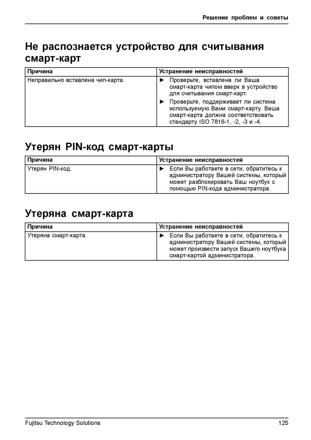 Fujitsu t900 manual Не распознается устройство для считывания, Смарт-карт, Утерян PIN-код смарт-карты, Утеряна смарт-карта 