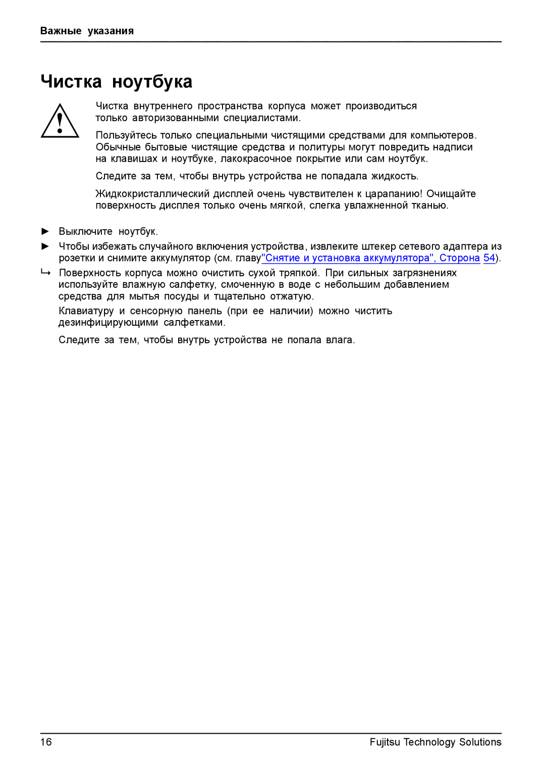 Fujitsu t900 manual Чистка ноутбука, Следите за тем, чтобы внутрь устройства не попадала жидкость 