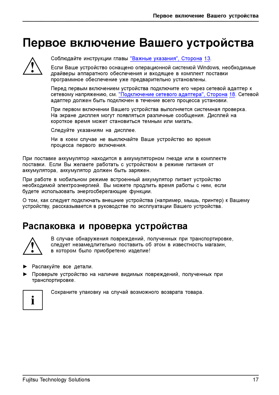 Fujitsu t900 manual Первое включение Вашего устройства, Распаковка и проверка устройства 