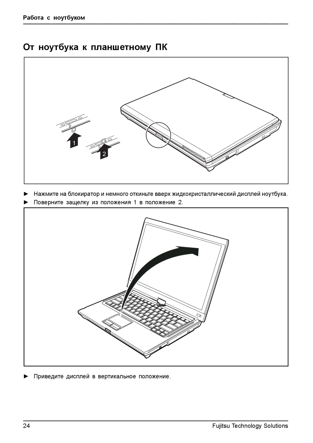 Fujitsu t900 manual От ноутбука к планшетному ПК, Приведите дисплей в вертикальное положение 