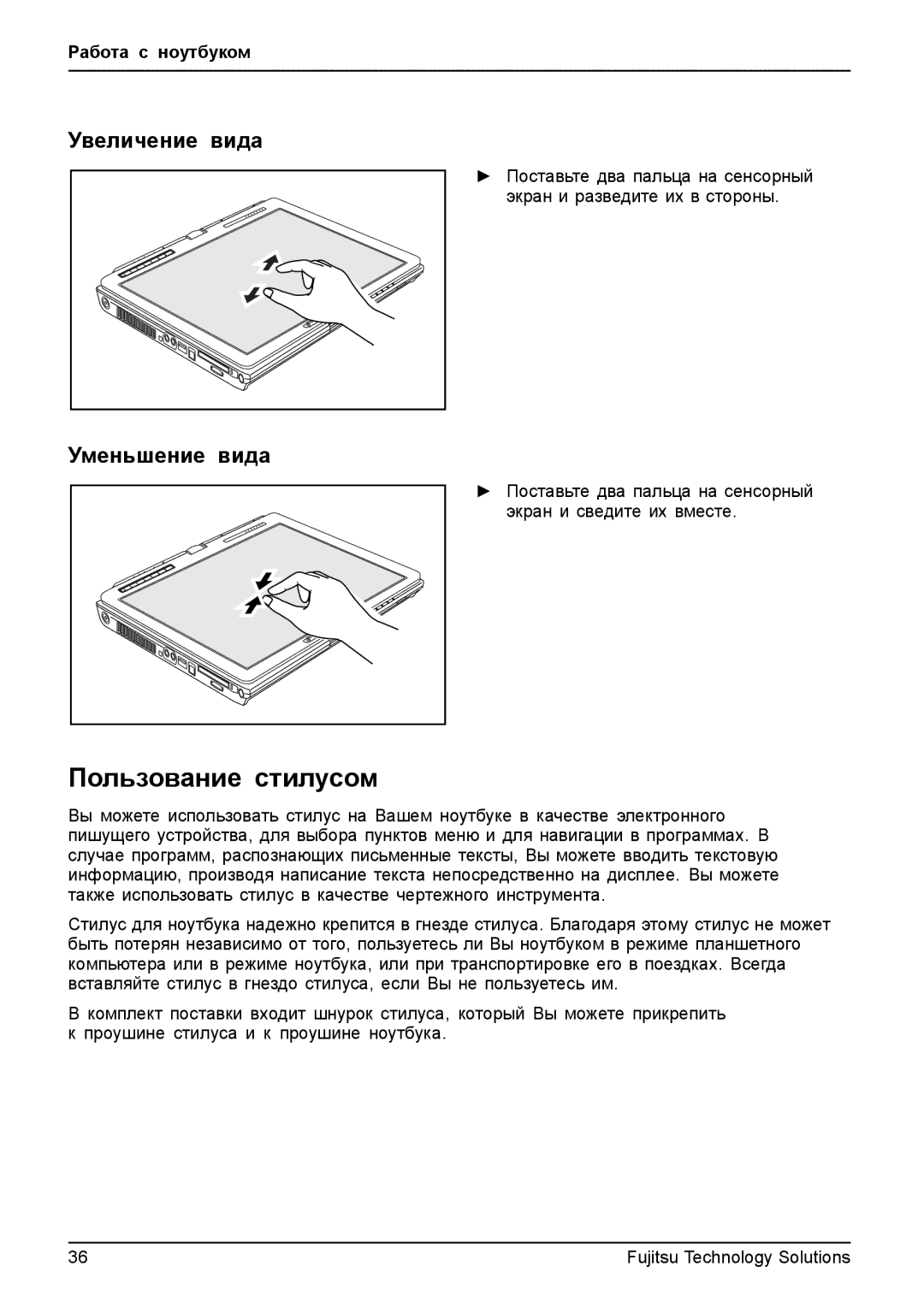 Fujitsu t900 manual Пользование стилусом, Поставьте два пальца на сенсорный экран и сведите их вместе 