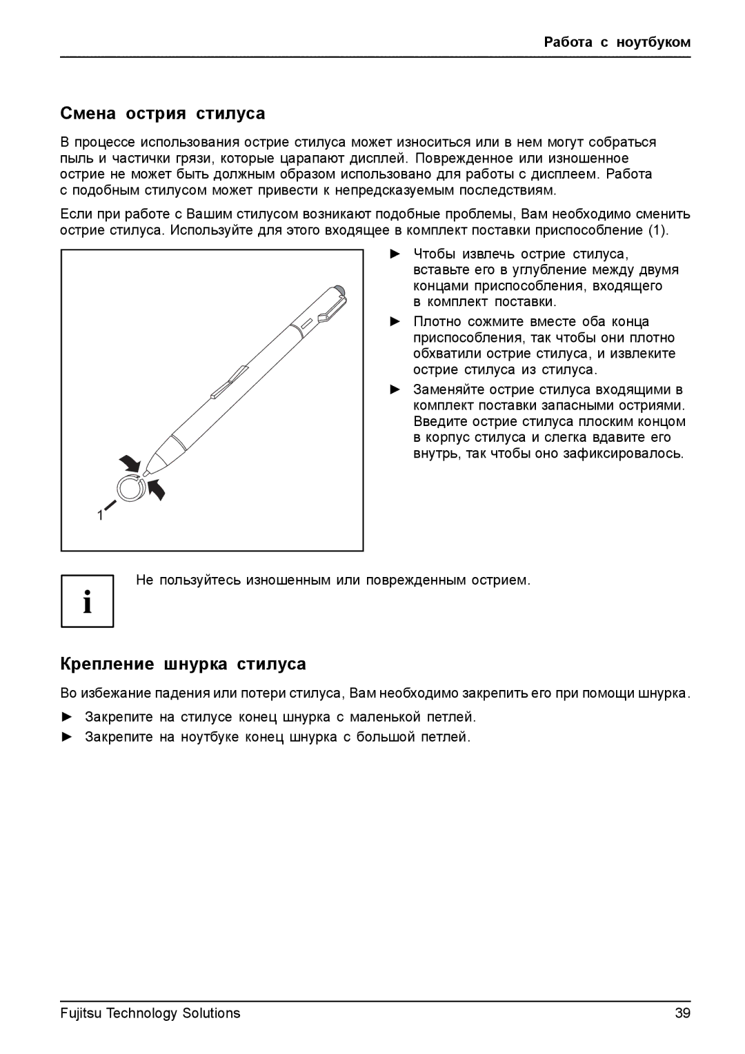 Fujitsu t900 manual Смена острия стилуса, Не пользуйтесь изношенным или поврежденным острием 