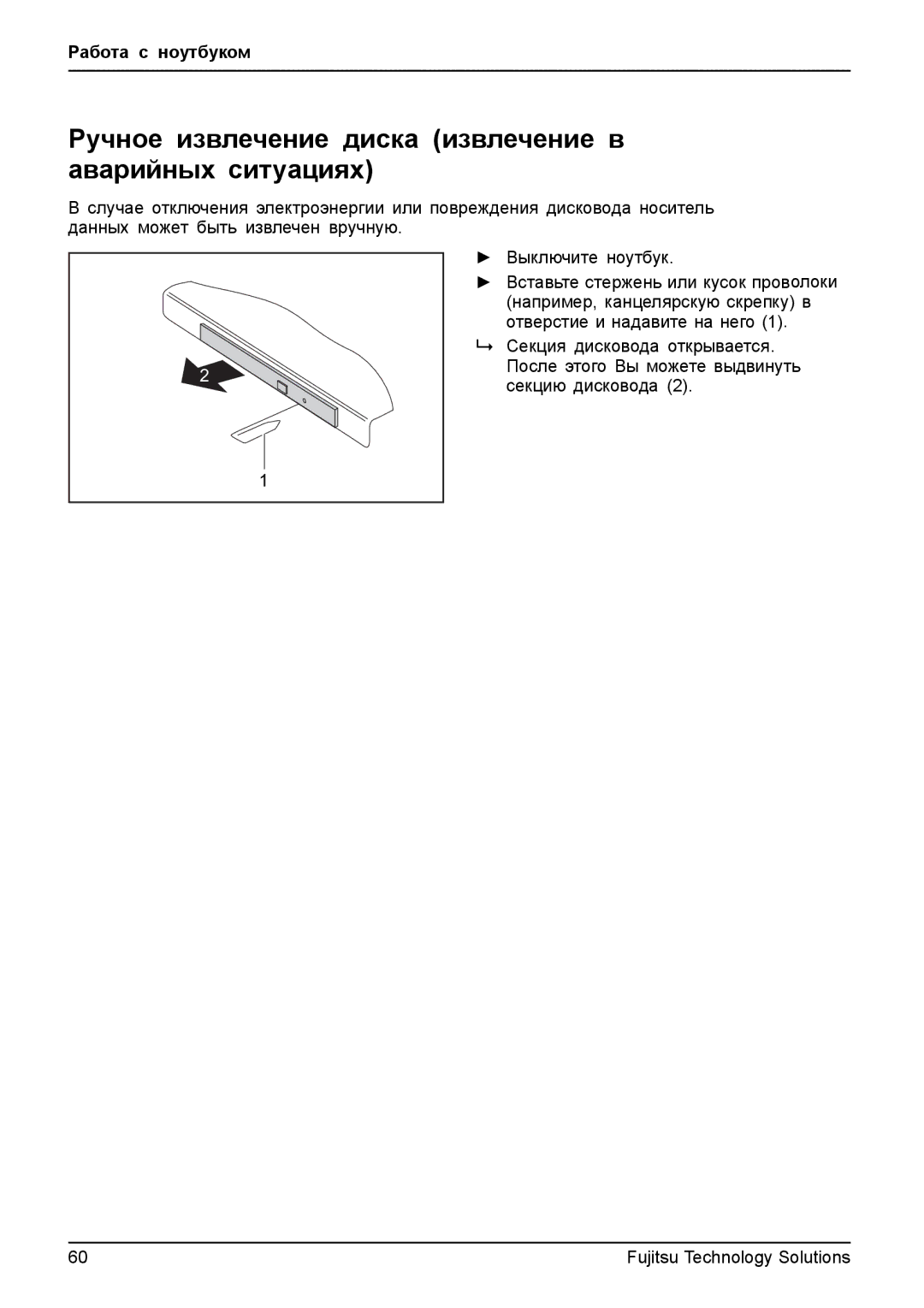 Fujitsu t900 manual Ручное извлечение диска извлечение в аварийных ситуациях 