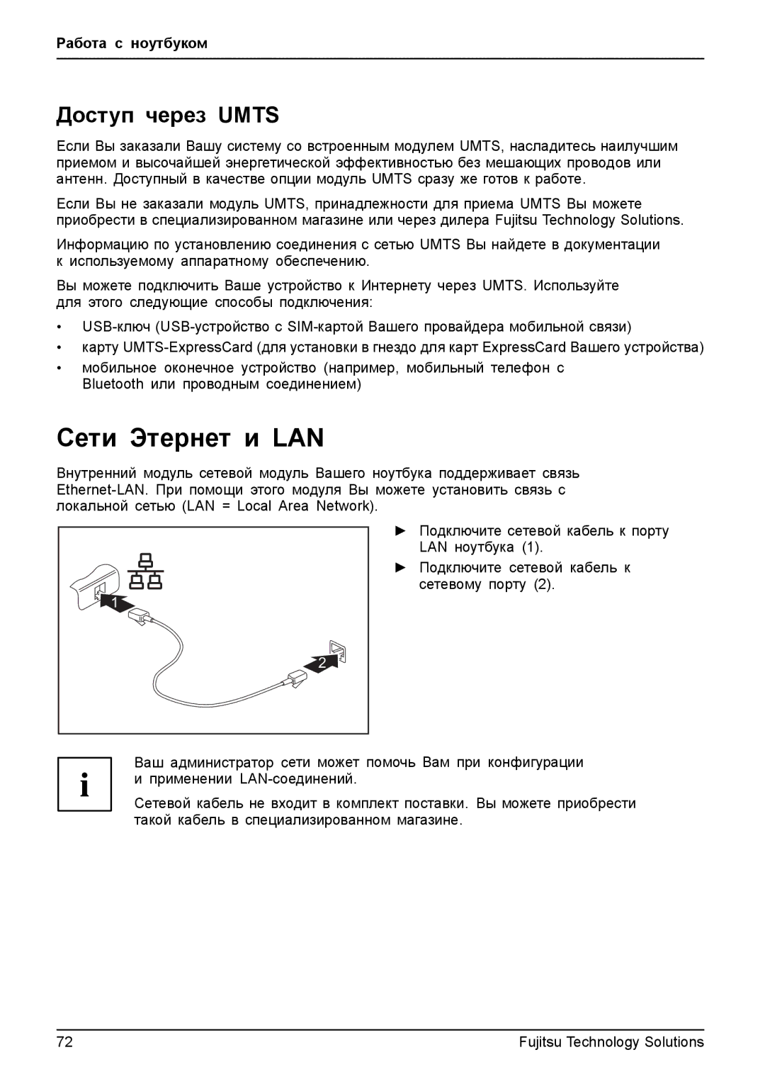 Fujitsu t900 manual Сети Этернет и LAN, Доступ через Umts 