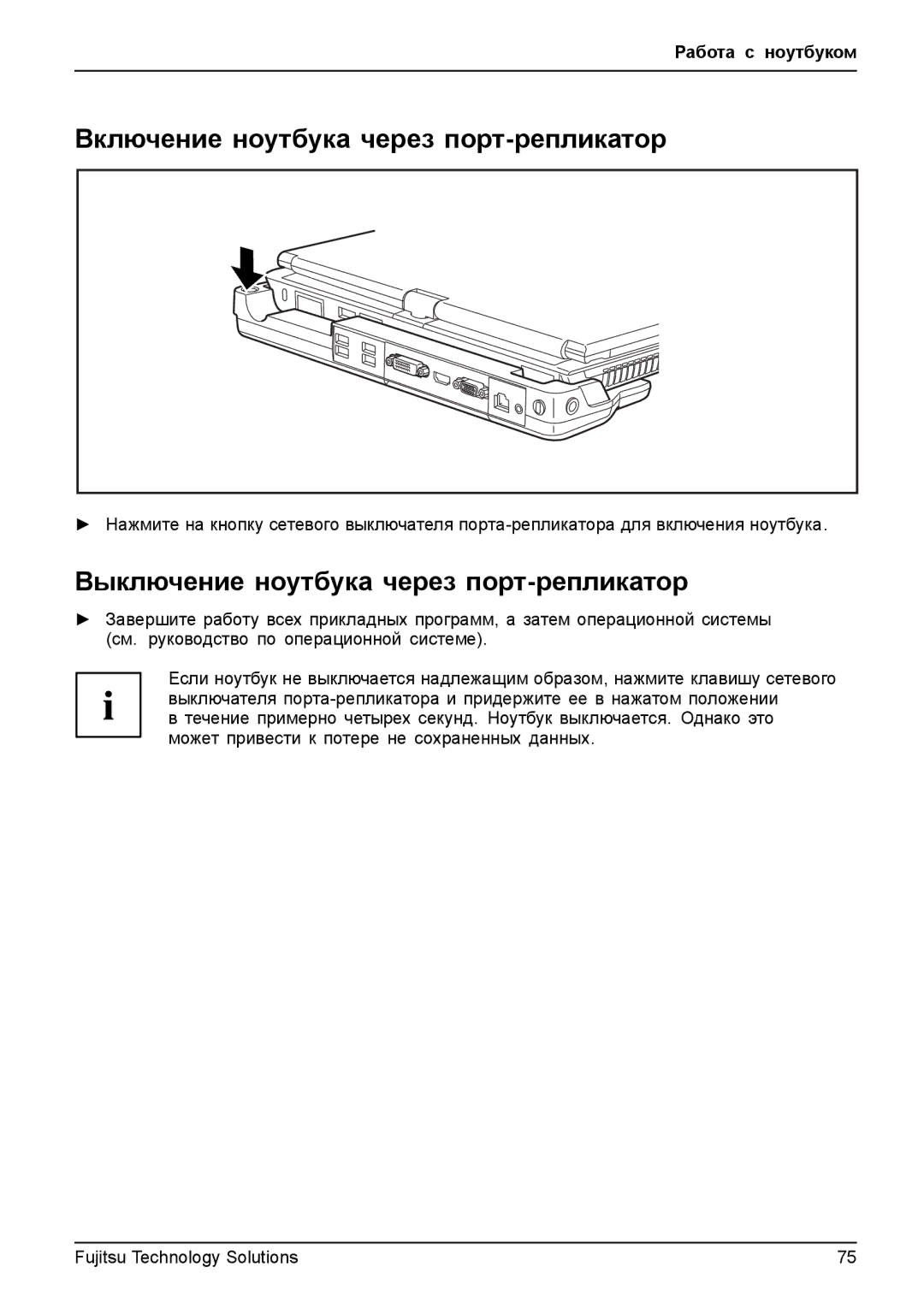 Fujitsu t900 manual Включение ноутбука через порт-репликатор, Выключение ноутбука через порт-репликатор 