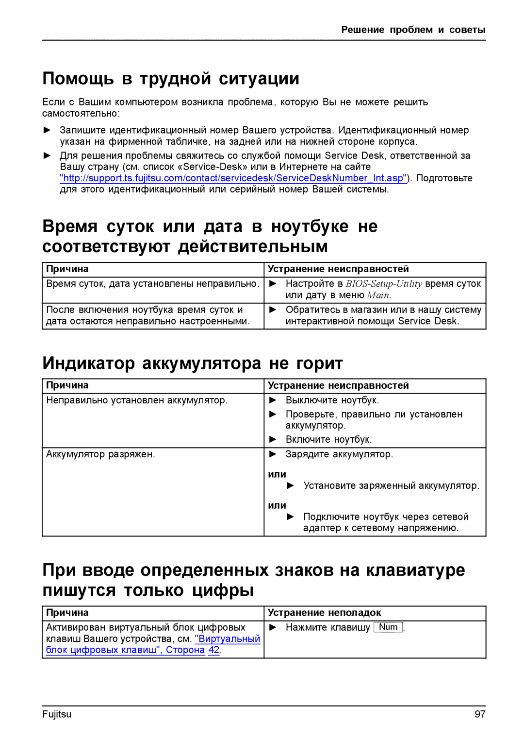 Fujitsu T904 manual Помощь в трудной ситуации, Индикатор аккумулятора не горит, Причина Устранение неисправностей 