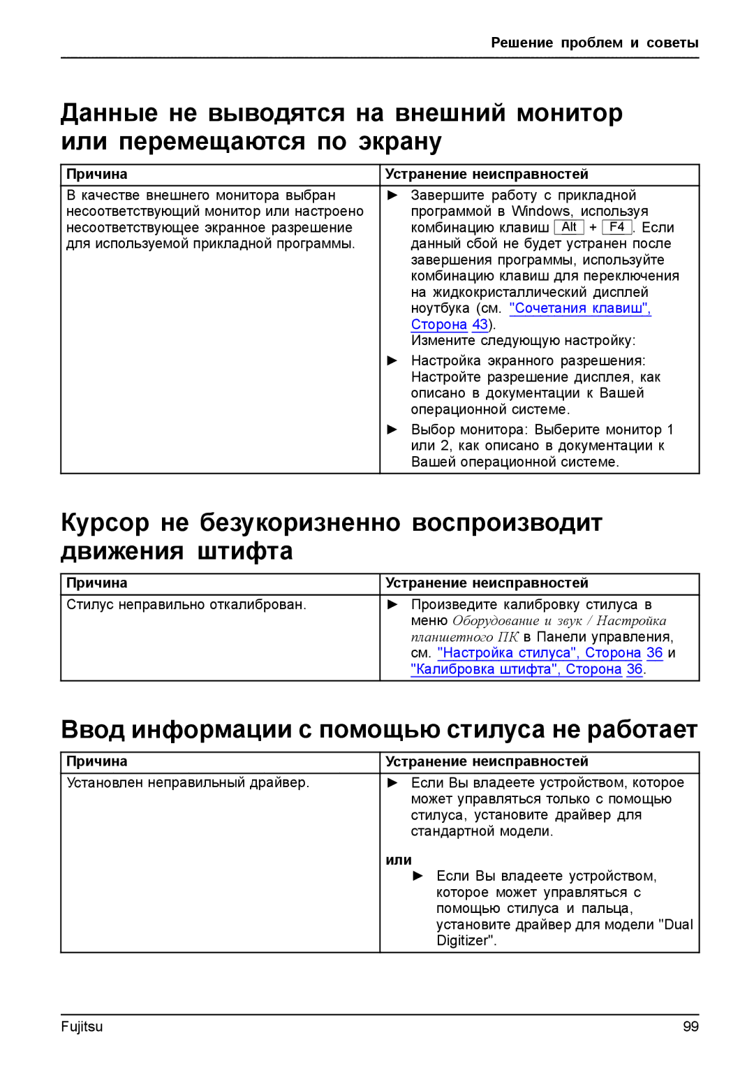 Fujitsu T904 manual Курсор не безукоризненно воспроизводит движения штифта, Ввод информации с помощью стилуса не работает 