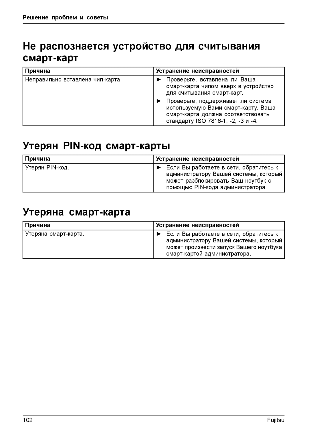 Fujitsu T904 manual Не распознается устройство для считывания смарт-карт, Утерян PIN-код смарт-карты, Утеряна смарт-карта 