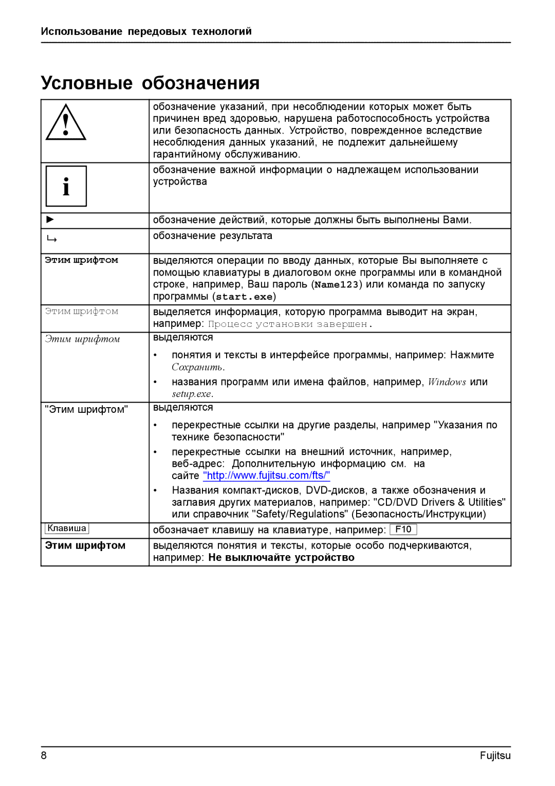 Fujitsu T904 manual Условные обозначения, Этим шрифтом, Например Не выключайте устройство 