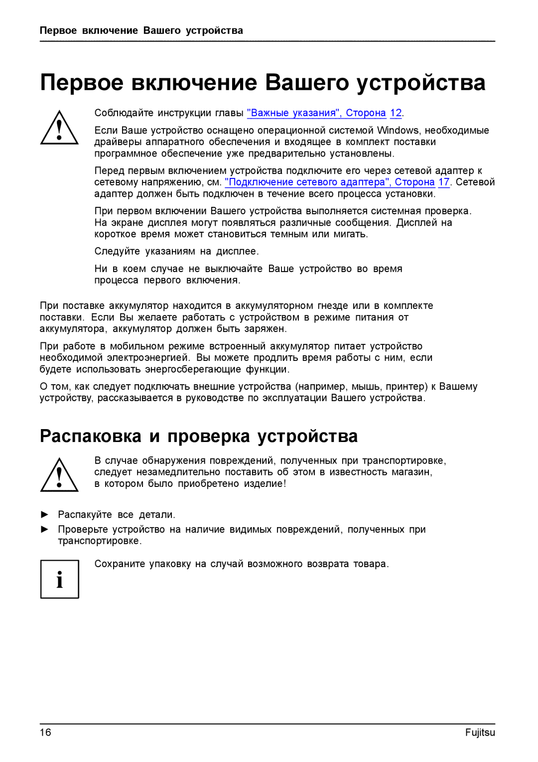 Fujitsu T904 manual Первое включение Вашего устройства, Распаковка и проверка устройства 