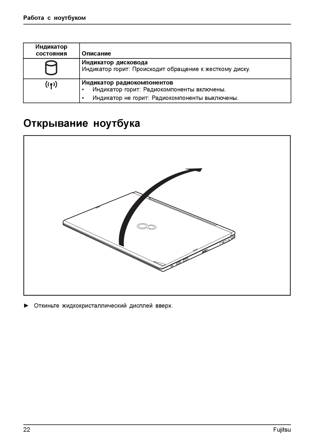 Fujitsu T904 Открывание ноутбука, Описание, Индикатор дисковода, Индикатор горит Происходит обращение к жесткому диску 