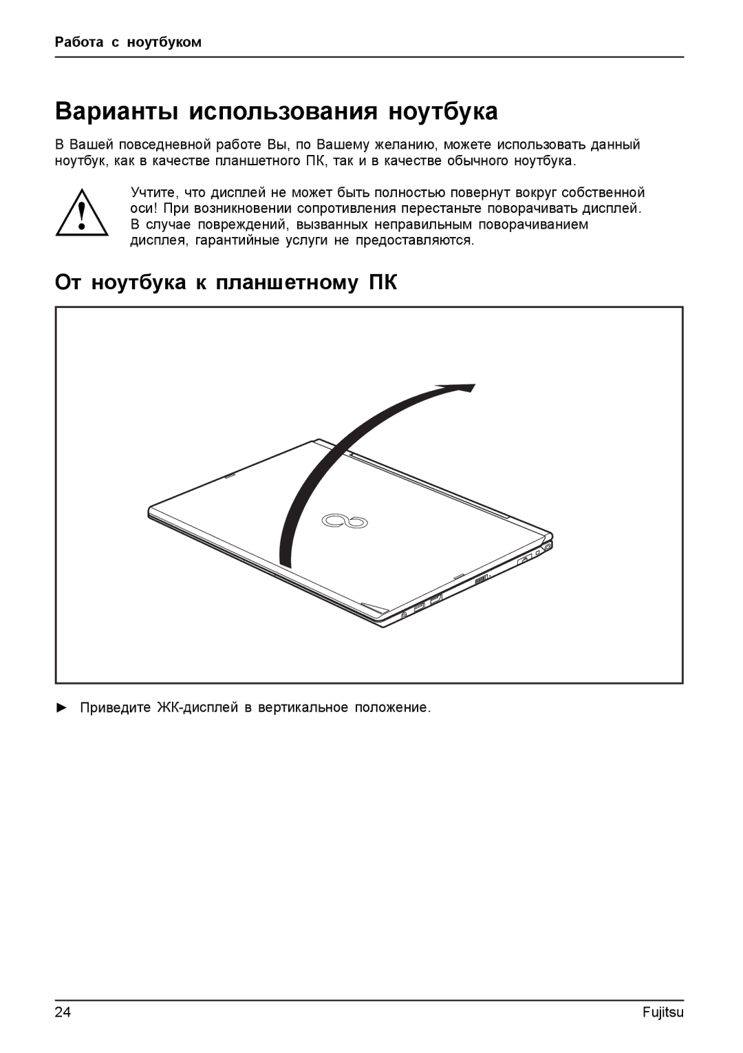 Fujitsu T904 manual Варианты использования ноутбука, От ноутбука к планшетному ПК 