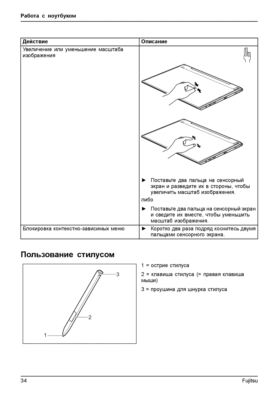 Fujitsu T904 manual Пользование стилусом, Работа с ноутбуком Действие Описание 