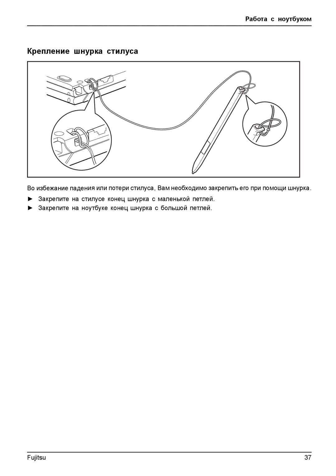 Fujitsu T904 manual Крепление шнурка стилуса 