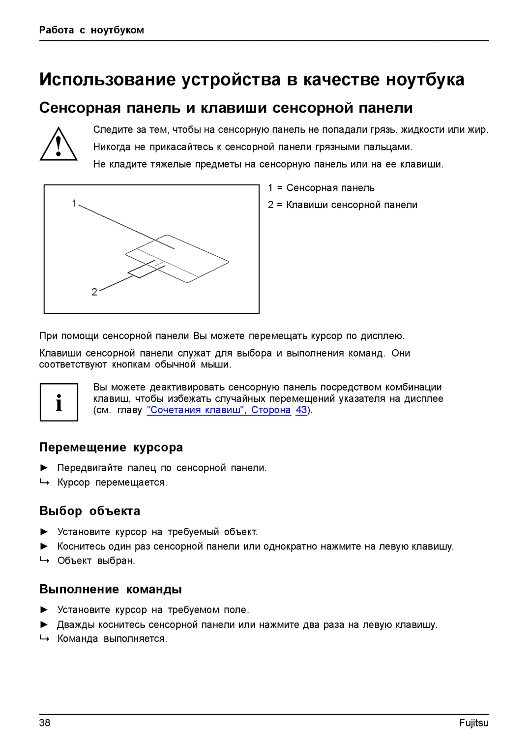 Fujitsu T904 Использование устройства в качестве ноутбука, Сенсорная панель и клавиши сенсорной панели, Выбор объекта 