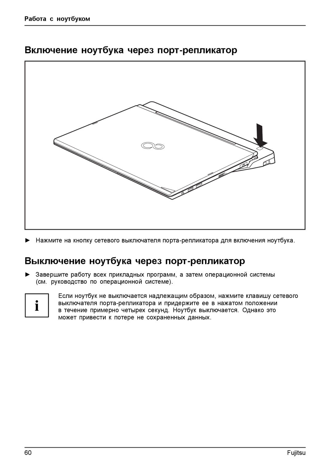 Fujitsu T904 manual Включение ноутбука через порт-репликатор, Выключение ноутбука через порт-репликатор 