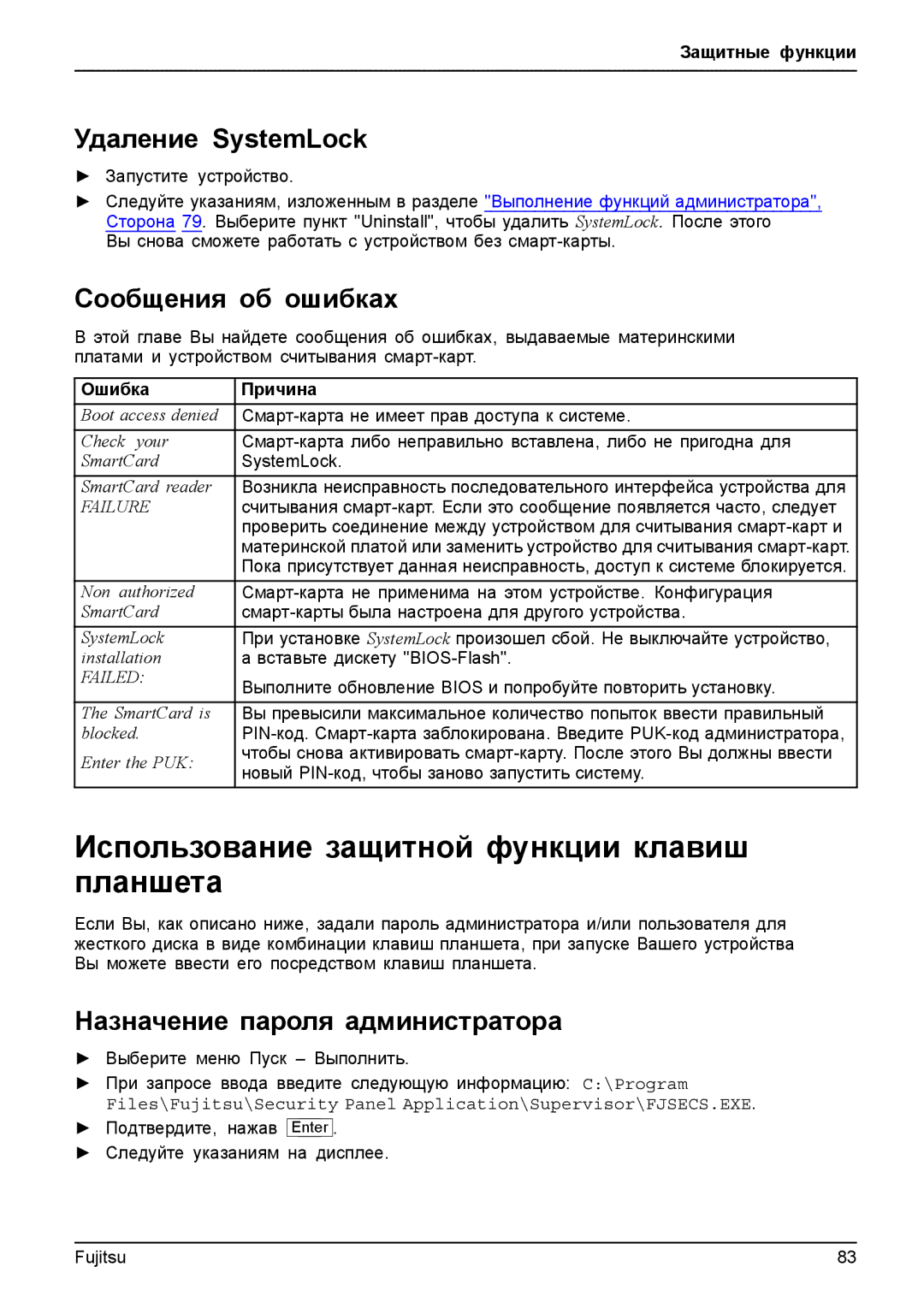 Fujitsu T904 Использование защитной функции клавиш планшета, Удаление SystemLock, Сообщения об ошибках, Ошибка Причина 