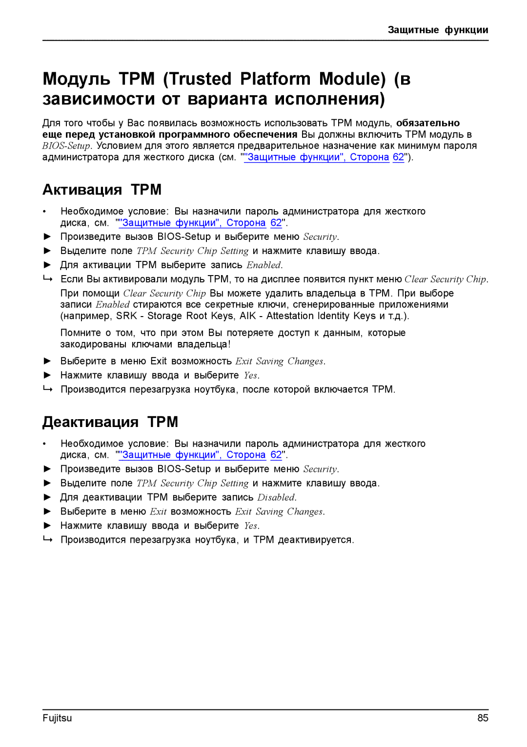 Fujitsu T904 manual Активация TPM, Деактивация TPM 