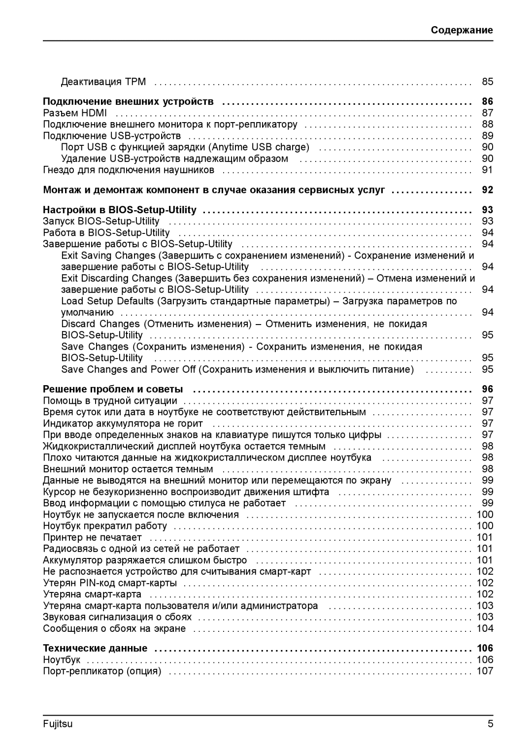 Fujitsu T904 manual 106, Настройки в BIOS-Setup-Utility 