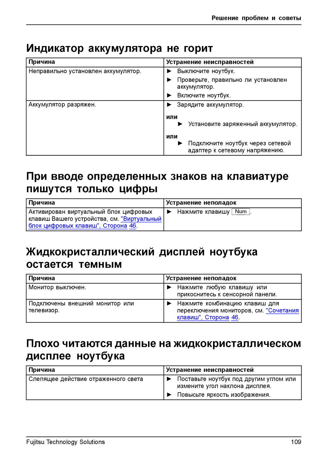 Fujitsu TH700 manual Индикатор аккумулятора не горит, Жидкокристаллический дисплей ноутбука остается темным 