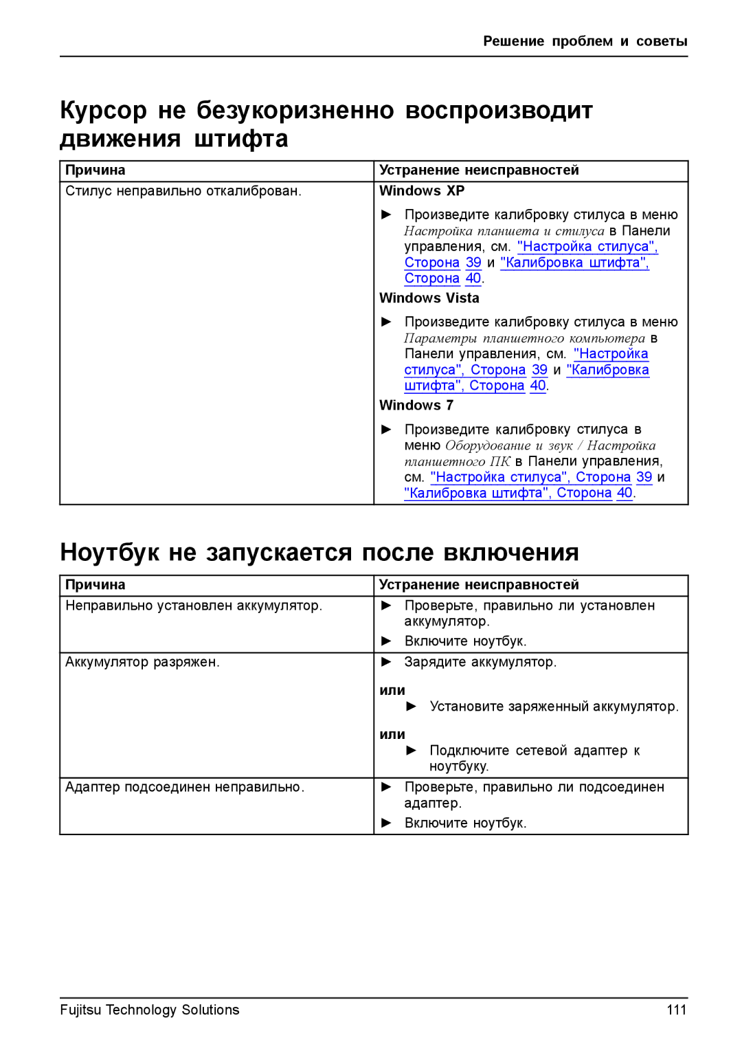 Fujitsu TH700 manual Курсор не безукоризненно воспроизводит движения штифта, Ноутбук не запускается после включения 