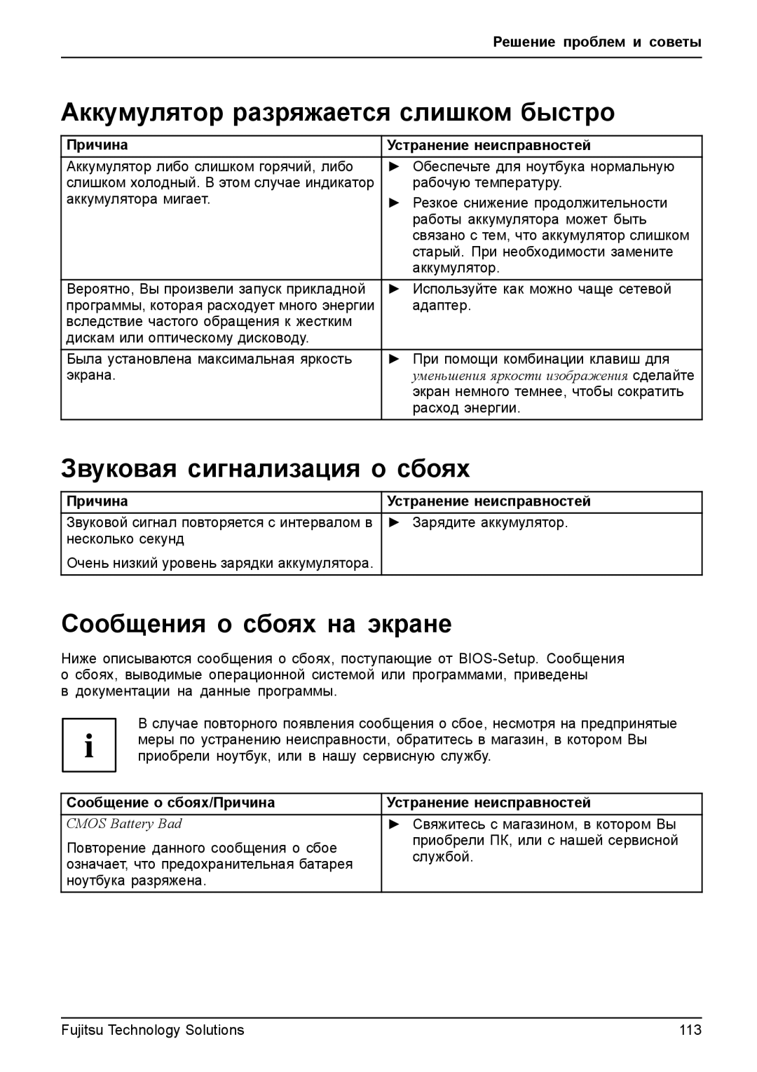 Fujitsu TH700 manual Аккумулятор разряжается слишком быстро, Звуковая сигнализация о сбоях, Сообщения о сбоях на экране 