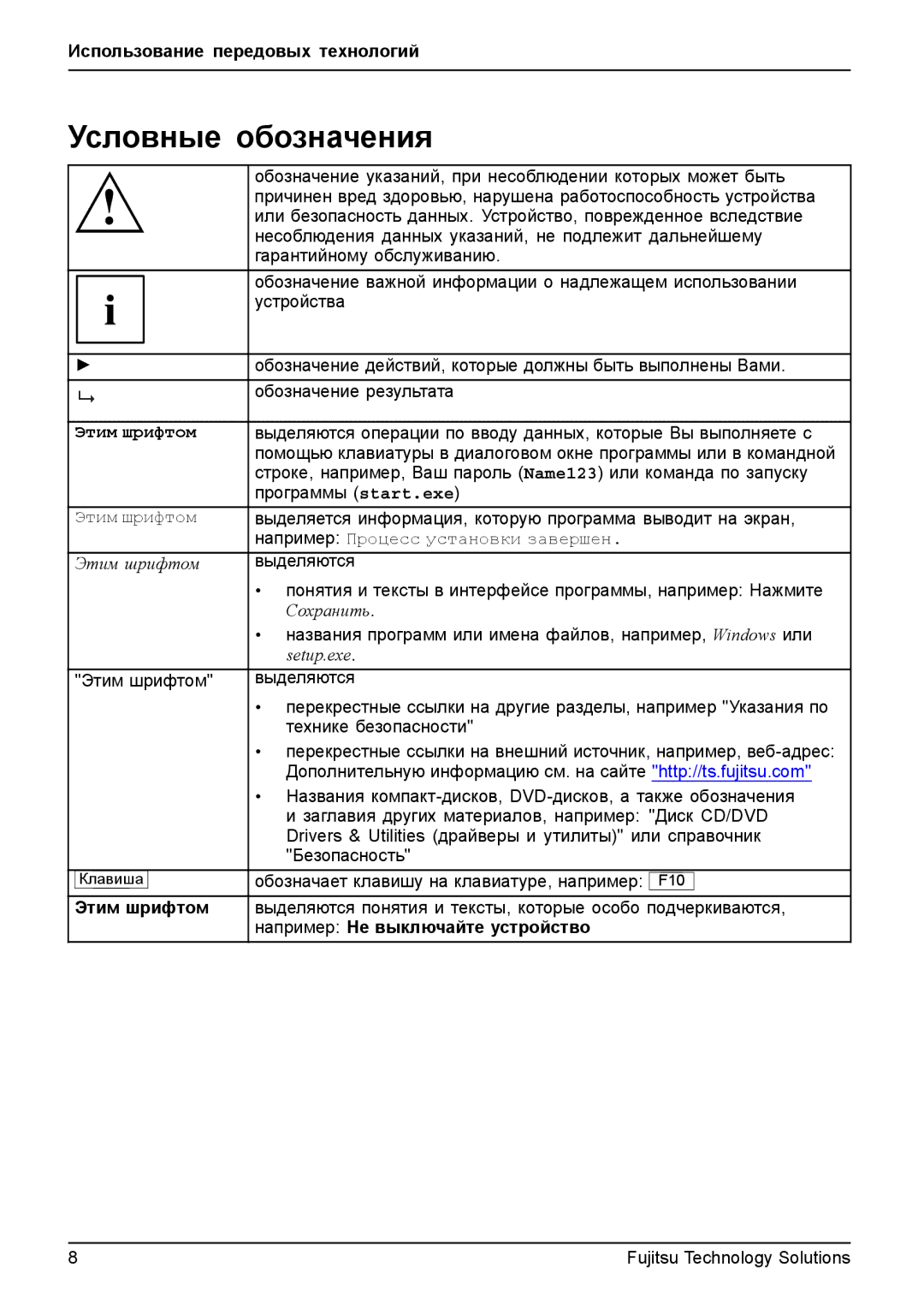 Fujitsu TH700 manual Условные обозначения, Этим шрифтом, Например Не выключайте устройство 