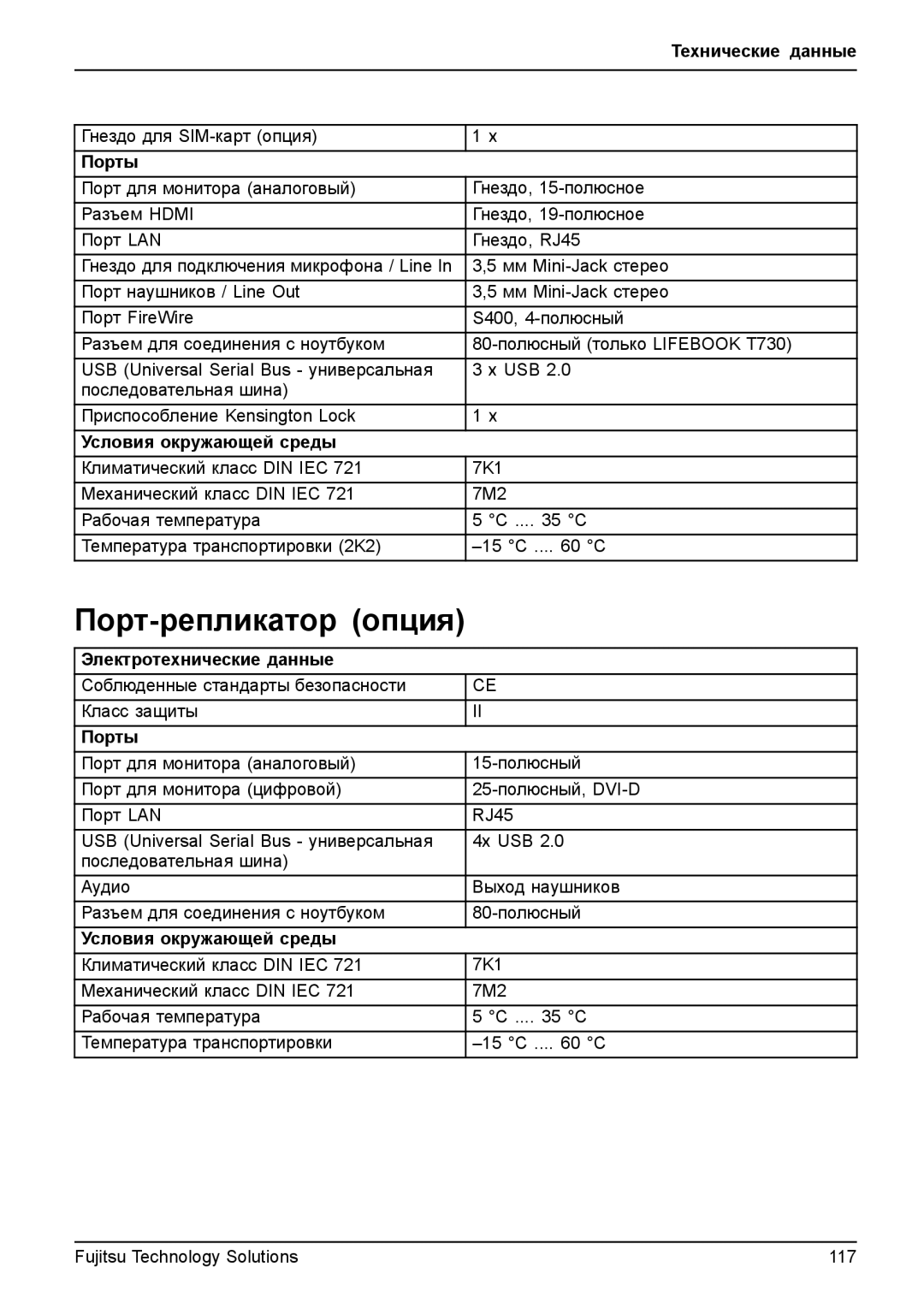 Fujitsu TH700 manual Порт-репликатор опция, Порты, Условия окружающей среды 