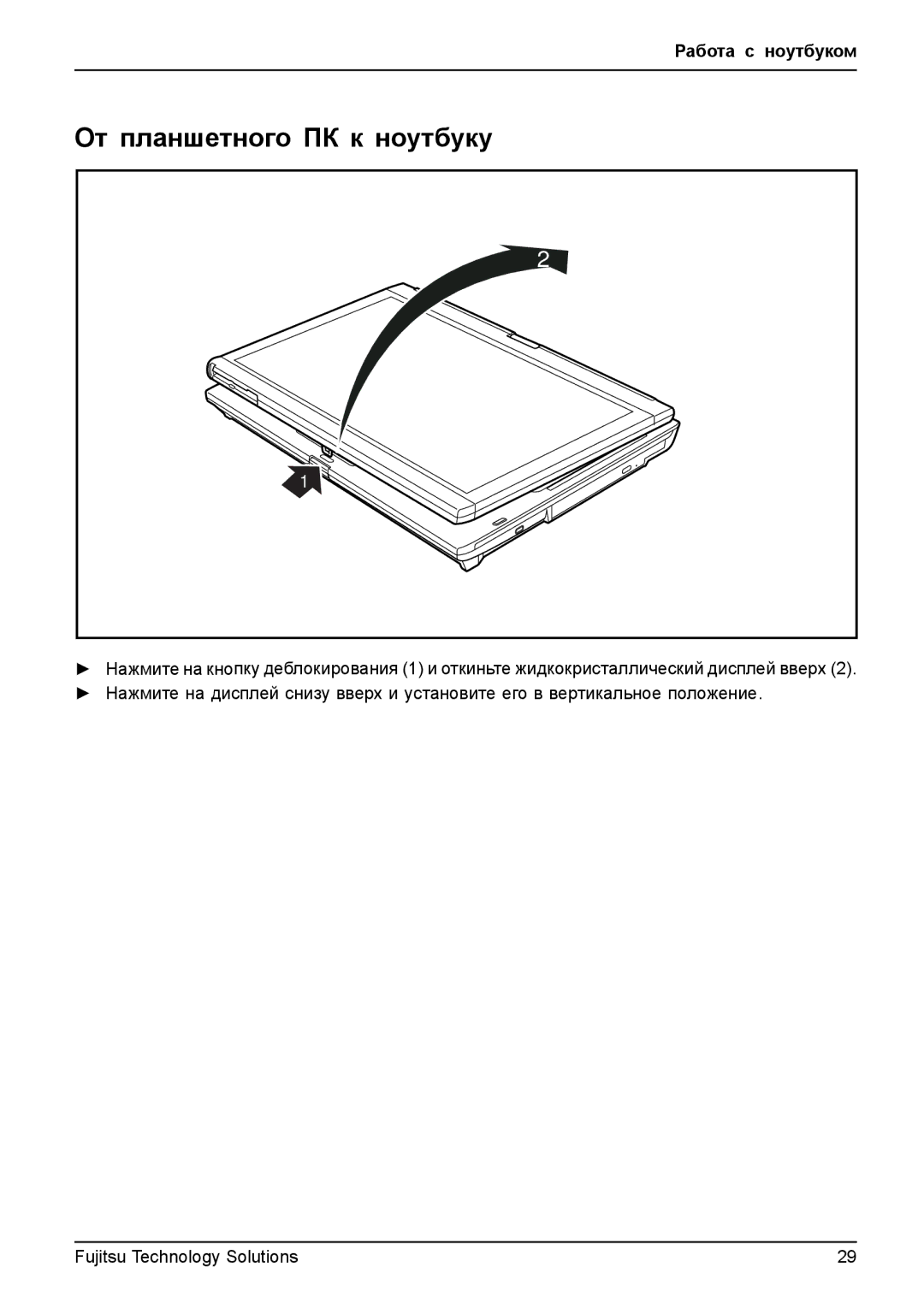 Fujitsu TH700 manual От планшетного ПК к ноутбуку 