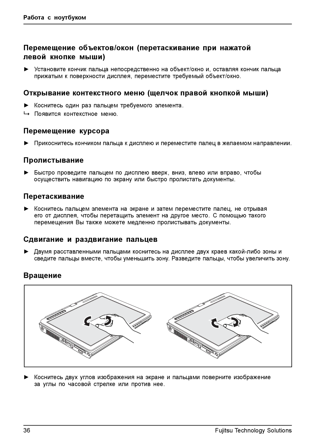 Fujitsu TH700 Перемещение объектов/окон перетаскивание при нажатой, Левой кнопке мыши, Перемещение курсора, Пролистывание 